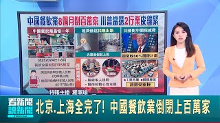 北京上海全完了 中國餐飲業倒閉上百萬家 川普又當選美國總統 恐再重擊中國金屬產業│國際焦點20241107│三立新聞台 [upl. by Bodkin]