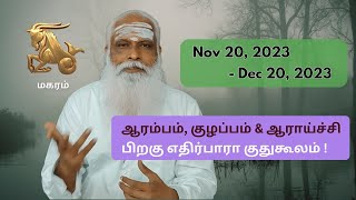 மகரம்  Nov 20  Dec 20 2023  ஆரம்பம் குழப்பம் amp ஆராய்ச்சி பிறகு எதிர்பாரா குதுகூலம் [upl. by Eneliak]