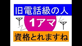 旧電話級・4級から １アマ大丈夫（第１級アマチュア無線技士）いきなり１アマ [upl. by Ajim]