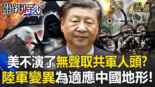 美國開戰中國玩真的「陸軍迅速變異」火速部署到東亞！「用鋼鐵換鮮血」無人機＋隱形指揮悄聲取下解放軍人頭？！ 【關鍵時刻】 ebcCTime [upl. by Nylde]