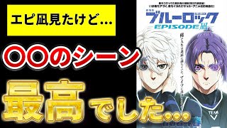 【劇場版 ブルーロック】感動必須正直まさかの完成度に驚かされた最高の映画でした※ネタバレ注意 [upl. by Rostand]