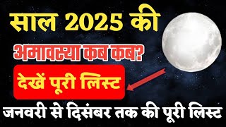 Amavasya date 20252025 amavasya calendarअमावस्या लिस्ट 2025amavasya list 2025 [upl. by Britte]