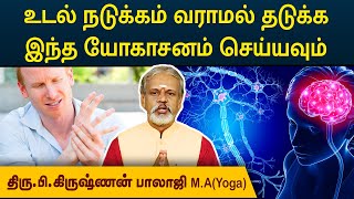 உடல் நடுக்கம் வராமல் தடுக்க இந்த யோகாசனம் செய்யவும்  Degam Sirakka Yogam  MEGA TV [upl. by Ahseiyn803]