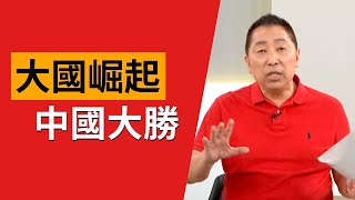 大國崛起 中國大勝【Yahoo TV 風向龍鳳配】 [upl. by Carpet450]