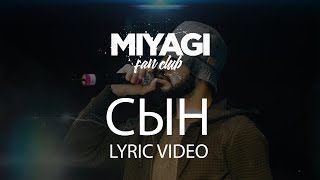 Miyagi  Сын Lyric Video  YouTube Exclusive [upl. by Bowler]