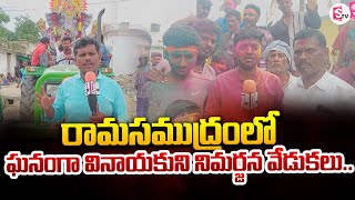 Ganesh Immersion In Ramasamudram  SumanTV Annamayya Dist [upl. by Olympie]