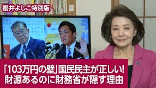 【櫻井よしこの特別版！】「１０３万円の壁」国民民主が正しい！財源あるのに財務省が隠す理由 [upl. by Dyol]