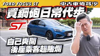 【中古車值多少】買鋼砲日常代步？自己爽開，後座乘客超賭爛！｜2020 Ford Focus 5D ST [upl. by Navonoj]