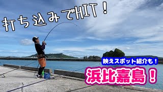 【沖縄釣り】打ち込み フカセ 浜比嘉島 映えスポット fishinginokinawa [upl. by Drews]