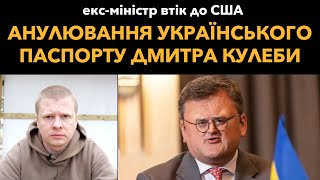 Ексочільник МЗС Кулеба нагадив українцям і втік до США [upl. by Morissa]