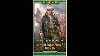 Ведьмак двадцать третьего века 3 Дальневосточный штиль аудиокнига [upl. by Galliett366]