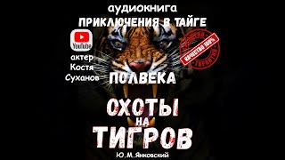 Он 50 лет жил и охотился в тайге на Дальнем Востоке Приключения Хищники Аудиокнига Костя Суханов [upl. by Ytsirhc]