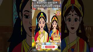 quotদুগ্গা এলোquot  Bangla Comedy Animation  Bengali Cartoon  banglacartoon comedyanimation duggaelo [upl. by Idnahr898]