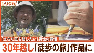 半身まひで九州一周 革工芸作家の「覚悟」とは【シリタカ！】（2024年9月30日OA） [upl. by Khalil144]