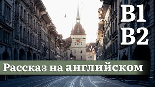 Английский на слух средний уровень B1B2  Рассказ Швейцария [upl. by Orva]