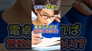 電卓があれば算数はいらないは大間違い！？ 教育 雑学 学校 [upl. by Stillas845]