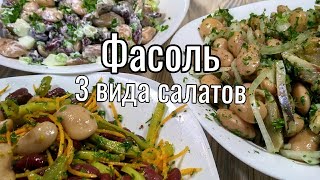 Салаты из ФАСОЛИ 3 самых вкусных салата [upl. by Sucul270]