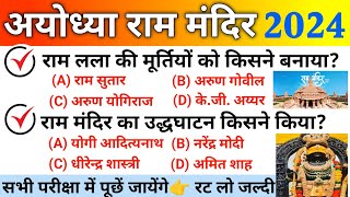 अयोध्या राम मंदिर GK 2024  Ayodhya Ram Mandir  Ayodhya Ram Mandir Gk Question  Ram Mandir Up Gk [upl. by Erreipnaej45]