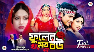 Fuler Moto Bou ফুলের মতো বউ  Ferdous  Shabnur  Khalil  Superhit Bangla Romantic Movie [upl. by Elokcin541]