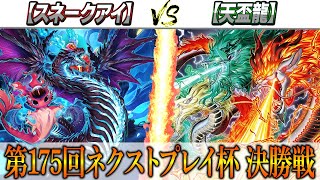 【遊戯王】第175回ネクストプレイ杯決勝戦実況解説！！【スネークアイ】VS【天盃龍】 [upl. by Ennairod]