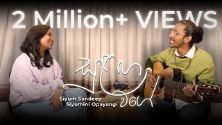 Sulanga Wage  සුළඟ වගේ  Siyum Sandeep amp Siyumini Opayangi  Cover Version [upl. by Pearla]