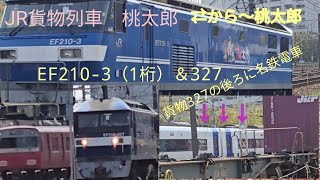 運⤴⤴JR貨物列車EF2103＆327（⇄から〜桃太郎）貨物の間から名鉄だぁ〜 [upl. by Jemina]