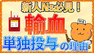 【新人NS必見！】「輸血が単独投与な理由とは？」血小板製剤が黄色い理由も解説！ [upl. by Kerby]