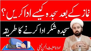 سجدہ شکر کب اور کس طرح ادا کرنا ہے۔۔  sajda shukr ka tareeqa  lecture 89 [upl. by Lemuel]