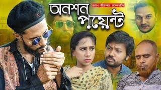 সিলেটি কমেডি নাটক  অনশন পয়েন্ট  Onoshon Point  Kattus Ali  Sylheti Natok [upl. by Rollin843]