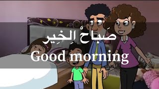 Learn Arabic conversation Shami dialectJordanianamppalestinian Ammiyah [upl. by Morel]