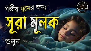 গভীর ঘুমের জন্য শুনুন সূরা আল মূলক খুব সুন্দর তেলাওয়াত। Surah MulkSurah Mulk Bangla Shamsul Haque [upl. by Akeme768]