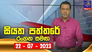 🔴 Live  Siyatha Paththare  සියත පත්තරේ  22  07  2023  Siyatha TV [upl. by Ahsienel]