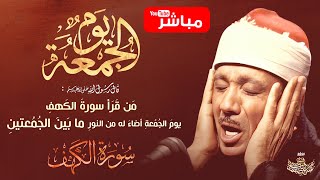 قرآن الجمعة  تلاوة فائقة الروعة والجمال بصوت الشيخ عبدالباسط عبدالصمد  The Holy Quran [upl. by Wira]