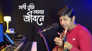 Sathi Tumi Amar Jibone  সাথী তুমি আমার  Khalid Hasan Milu amp Kanak Chapa  Cover  Dhrubo Saurav [upl. by Eyde]