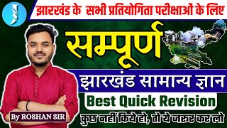 JHARKHAND GK SPECIAL  झारखंड सामान्य ज्ञान  COMPLETE JHARKHAND GK by ROSHAN SIR [upl. by Nottap]