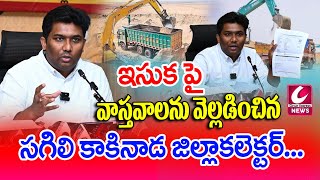 ఇసుక పై వాస్తవాలను  కాకినాడ జిల్లా కలెక్టర్ Kakinada Collector CircarExpressNews [upl. by Danuloff]