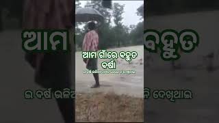 ଆମ ଗାଁ ରେ ବହୁତ ବର୍ଷା shortsvideoverywaterviralvideo [upl. by Baillieu]