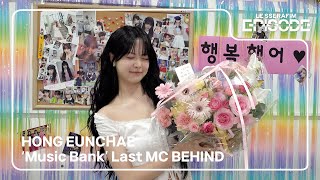 EPISODE HONG EUNCHAE ‘Music Bank’ Last MC BEHIND [upl. by Clea]