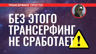 Трансерфинг реальности КАК УПРАВЛЯТЬ ВНИМАНИЕМ АЛГОРИТМ ОСОЗНАННОСТИ 2022 [upl. by Erreip]