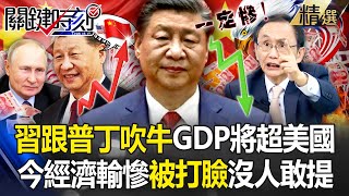 習近平自誇「GDP會超越美國」跟普丁吹牛？！今經濟輸慘「沒人敢再提」吳董預言：中國一定會非常慘【關鍵時刻】 劉寶傑 [upl. by Gibb157]