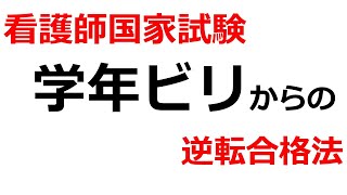 【看護師国家試験】下位2割グループから本番247点をたった学習法｜吉田ゼミナール [upl. by Ecnarrot]