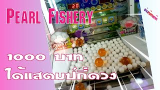 ล่าแสตมป์ เล่น Pearl Fishery 1000 บาท ได้แสตมป์กี่ดวง ep1 [upl. by Etna963]