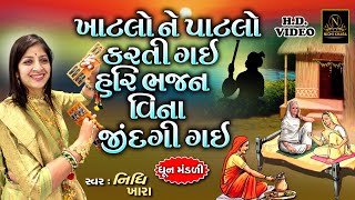 ખાટલો ને પાટલો કરતી ગઈ હરિ ભજન વિના જીંદગી ગઈ  વિડિયો  ધૂન મંડળી  Nidhi Khara  Satsang Kirtan [upl. by Adnawat]