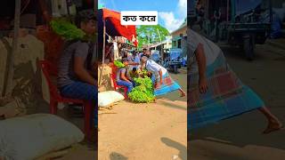 কত করে এইটাfunny video comedy prank [upl. by Olav]