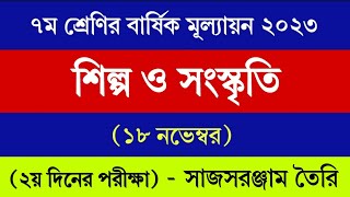 ৭ম শ্রেণির শিল্প ও সংস্কৃতি বার্ষিক পরীক্ষা উত্তর ২০২৩  Class 7 Shilpo o Sonskriti Annual Answer [upl. by Cita]