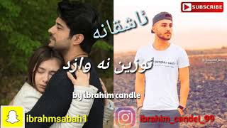 Ozhin nawzad 2017 asqanaئوزين نه وازد 2017 ئاشقانه [upl. by Wei]