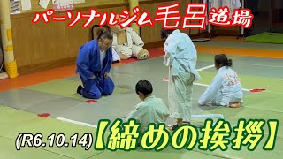 【締めの挨拶】次は武道大会に向けて！柔道、毛呂道場R61014 [upl. by Gunilla]