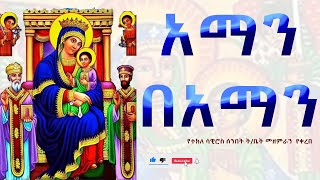 አማን በአማን Ginbot Lideta የልደታ አመላለስEthiopian Orthodox Tewahedo Mezmur 🙏🙏🙏  Official Video [upl. by Osborne572]