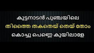 Kuttanadan Punjayile Karaoke With Lyrics Malayalam [upl. by Alioz535]