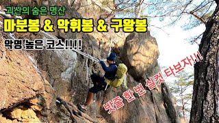 마분봉amp악휘봉amp구왕봉 괴산의 숨은 명산암릉과 밧줄 산행의 끝을 보는 산 선바위UFO바위 마법의성주치봉 원없이 보여드립니다 [upl. by Rosenfeld]